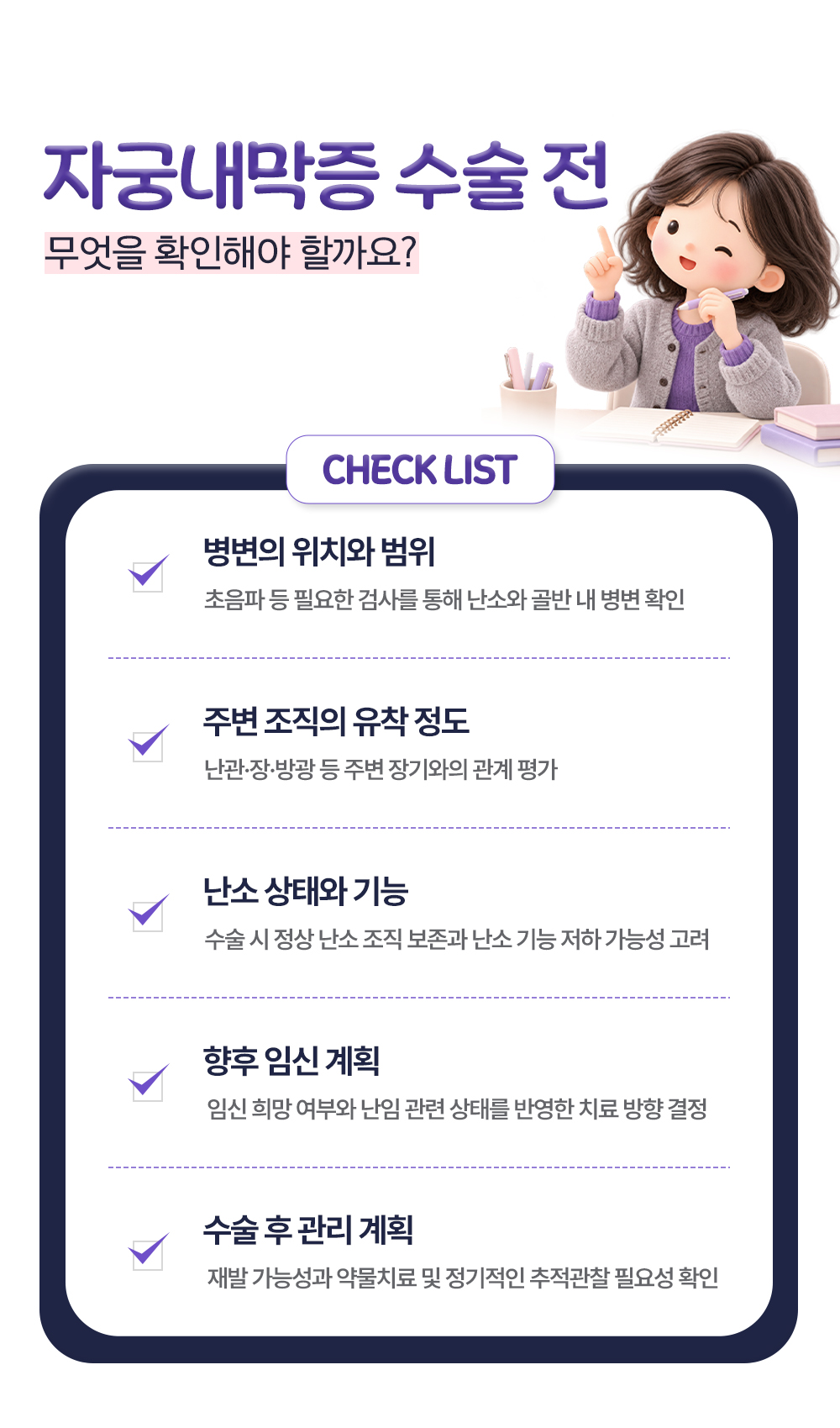 병변의 위치와 범위, 주변 조직의 유착 정도, 난소 상태와 기능, 향후 임신 계획, 수술 후 관리 계획으로 묶은 자궁내막증 수술 전 체크리스트 다섯