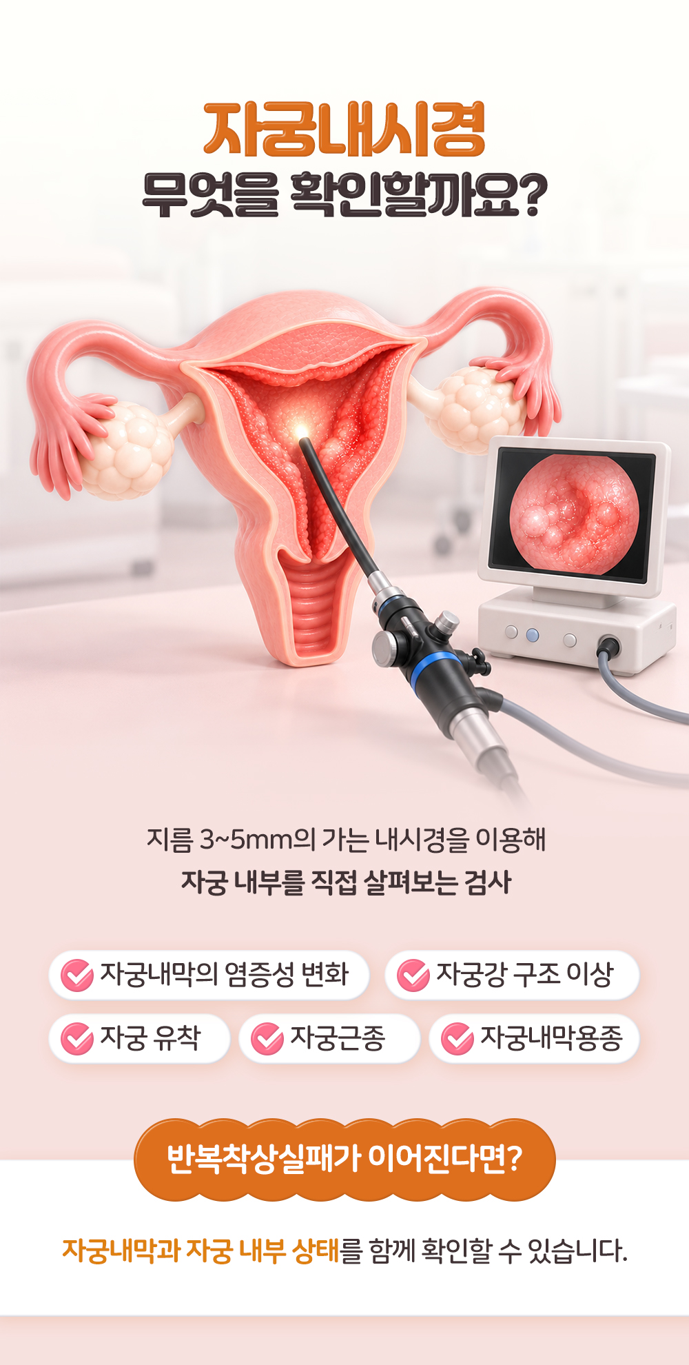 지름 3~5mm 내시경으로 자궁 내부를 직접 보며 염증성 변화와 유착, 근종과 용종까지 확인한다는 설명