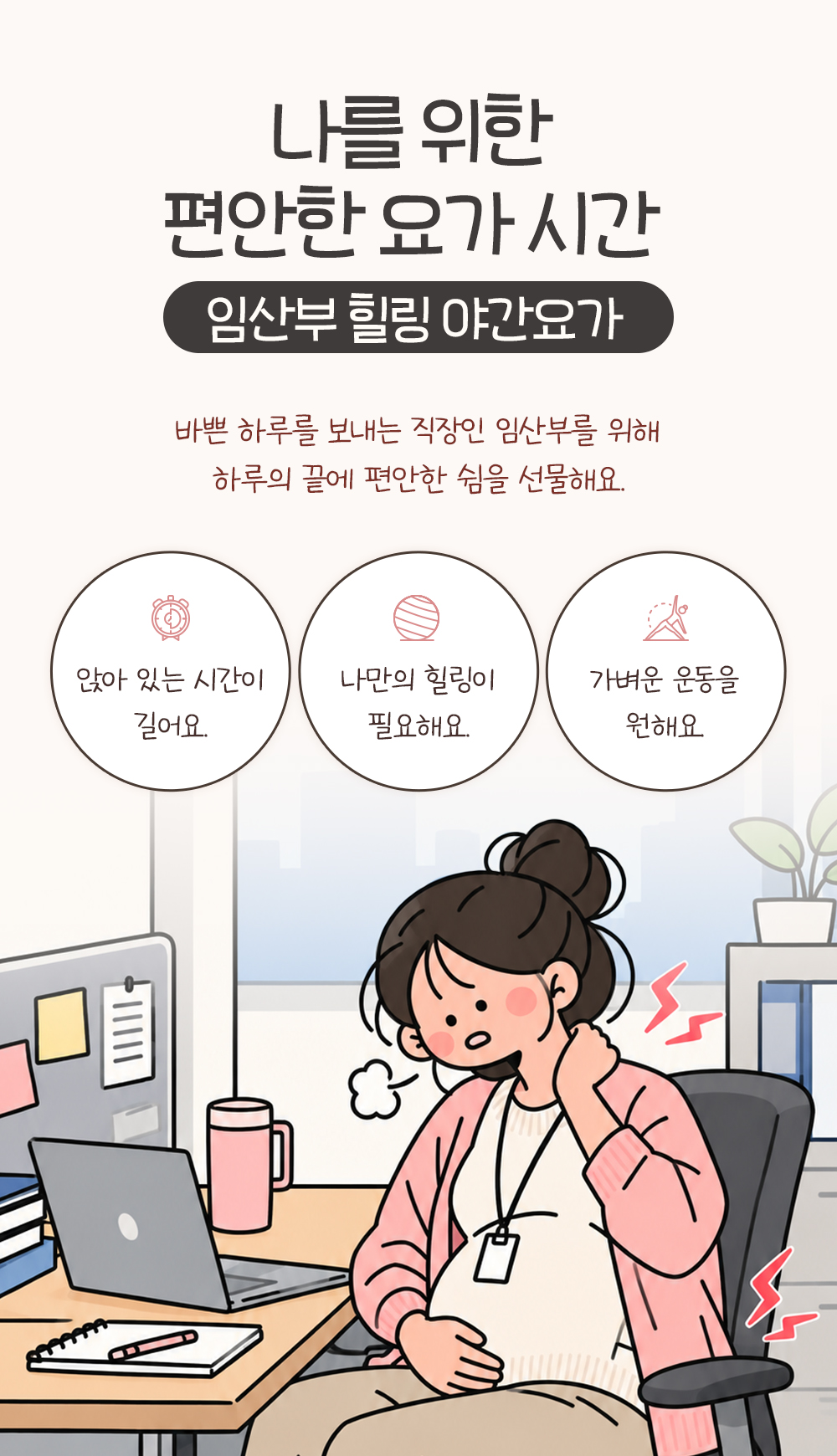 사무실 책상 앞에서 목을 주무르는 임산부와 앉아 있는 시간이 길다는 등 직장인 임산부의 말 셋을 담은 장