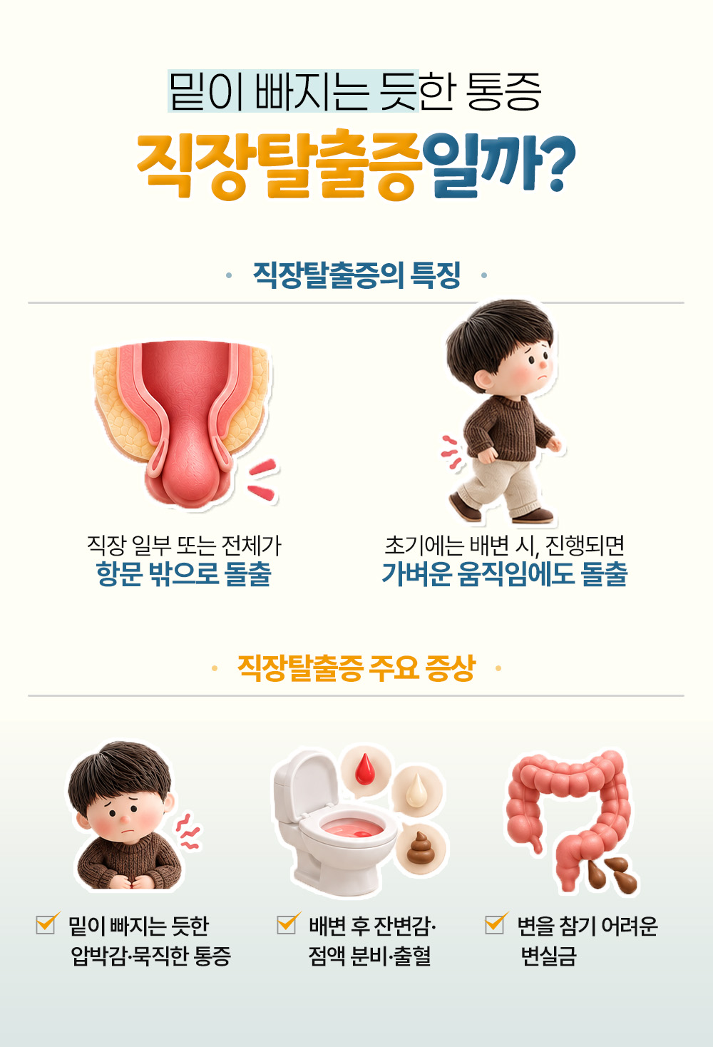 직장 일부나 전체가 항문 밖으로 나오고 진행되면 가벼운 움직임에도 돌출된다는 특징 둘과 압박감·잔변감·변실금 증상 셋