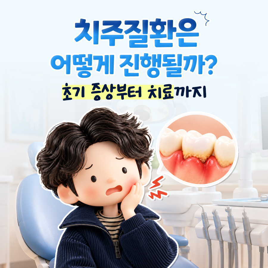 치과 의자에서 볼을 감싼 인물과 치석이 붙어 붉게 부은 잇몸 그림으로 치주질환이 어떻게 진행되는지 묻는 표지