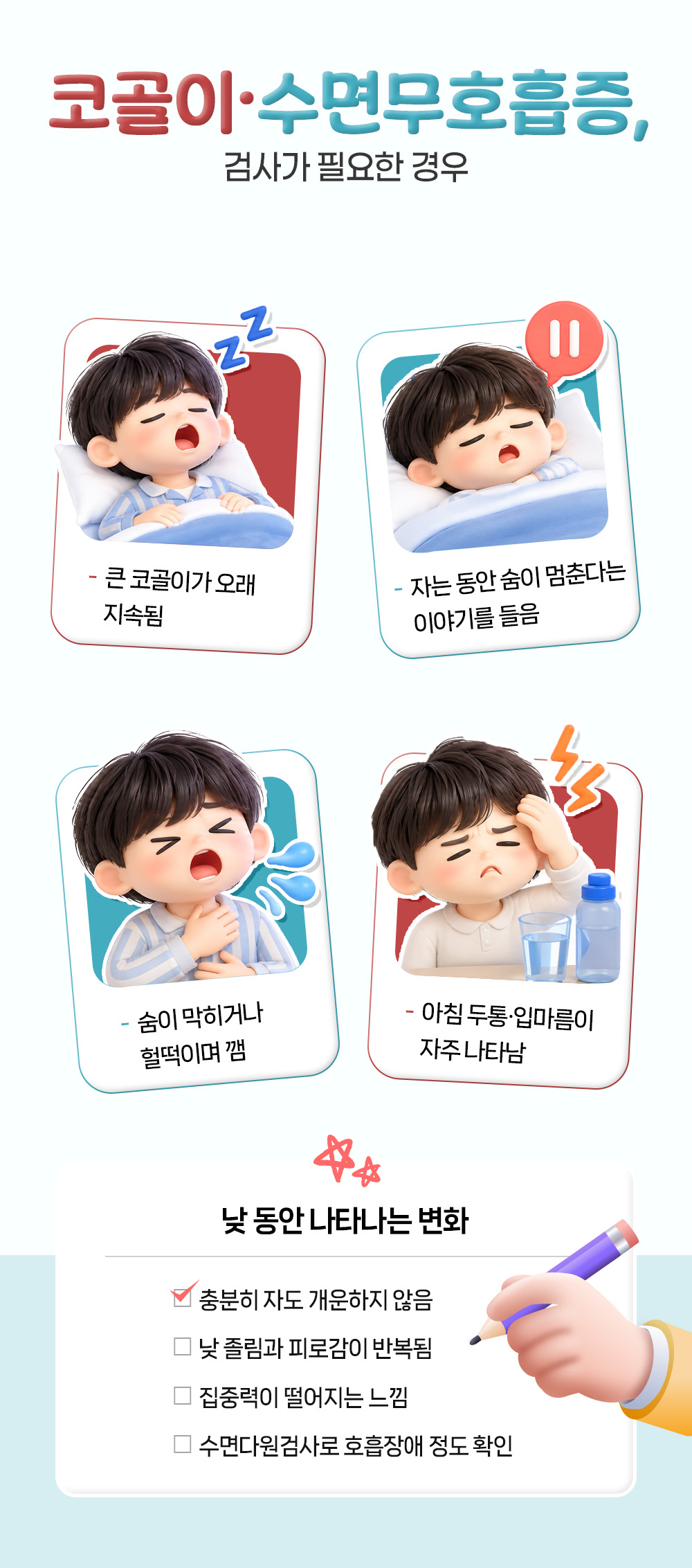 큰 코골이와 숨이 멈춘다는 이야기, 헐떡이며 깸, 아침 두통 등 검사가 필요한 경우 넷과 낮 동안의 변화