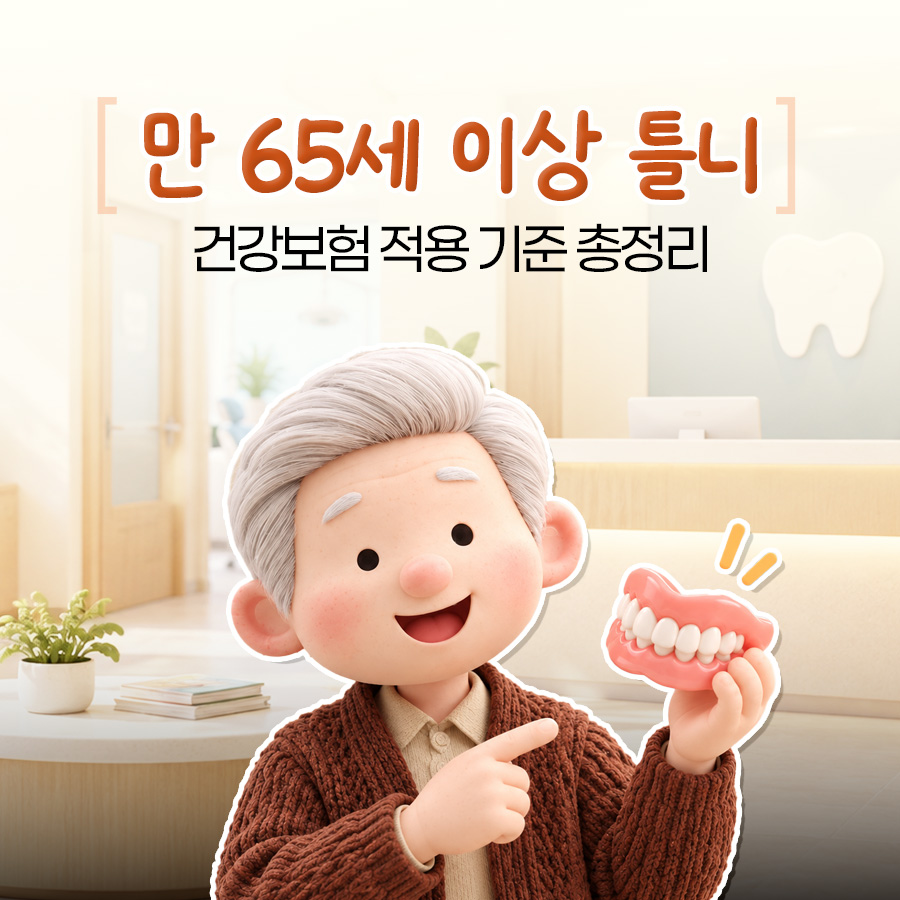 틀니 건강보험, 만 65세 본인부담률부터 7년 재제작 기준까지