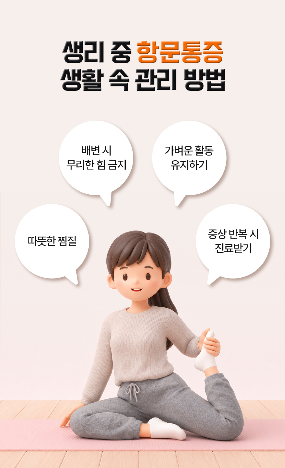 매트 위에서 다리를 당기며 웃는 인물과 함께 따뜻한 찜질, 배변 시 무리한 힘 금지, 가벼운 활동, 증상 반복 시 진료 등 생활 속 관리 방법 넷
